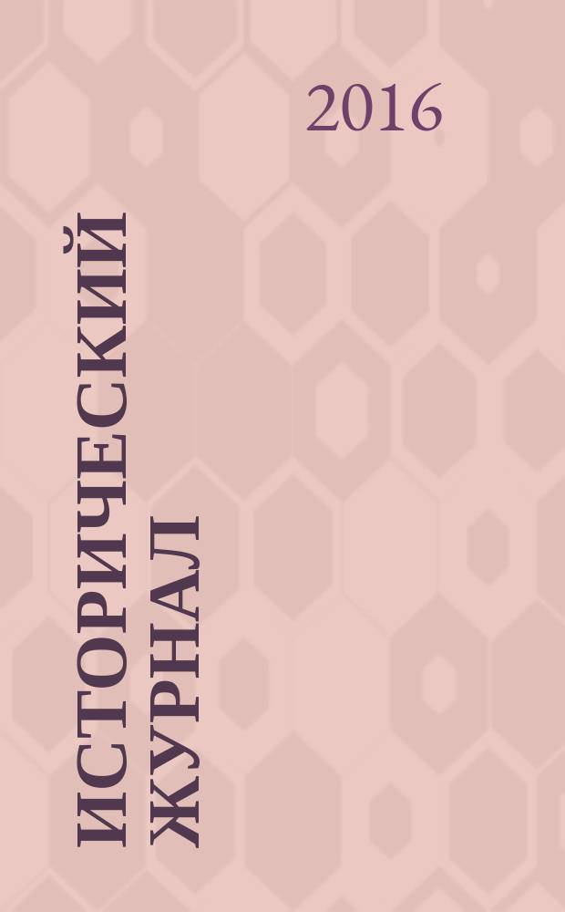 Исторический журнал: научные исследования. 2016, № 4 (34)