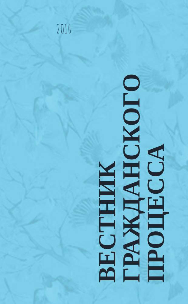 Вестник гражданского процесса : юридический журнал для профессионалов. 2016, № 4