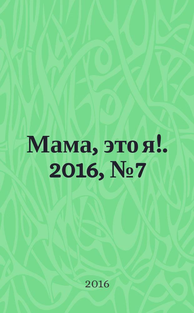 Мама, это я !. 2016, № 7 (51) : Питание малыша