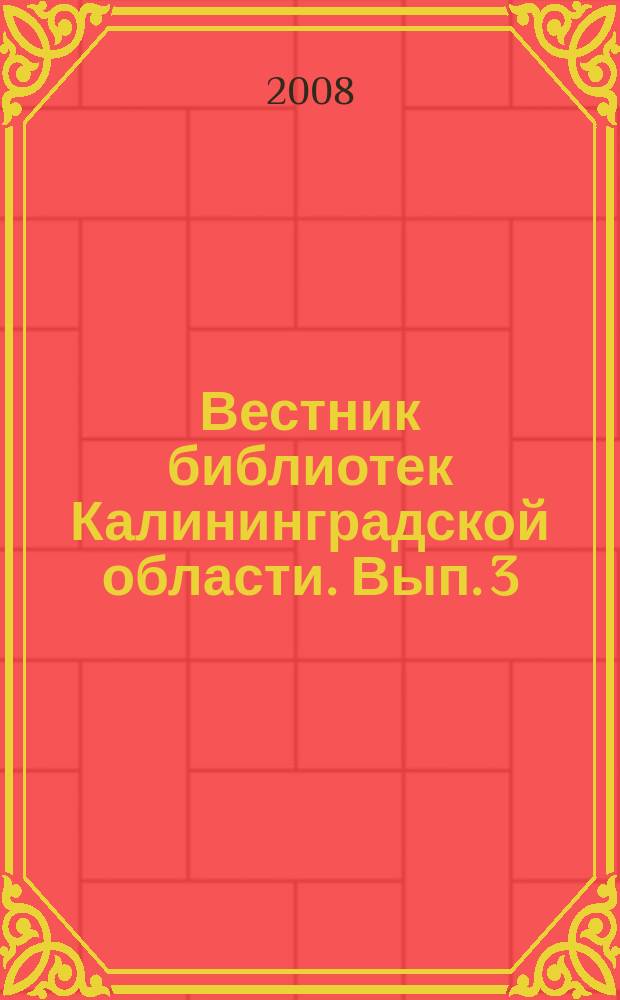 Вестник библиотек Калининградской области. Вып. 3 : 2007 год - год чтения и русского языка. Работа библиотек по изучению и продвижению чтения