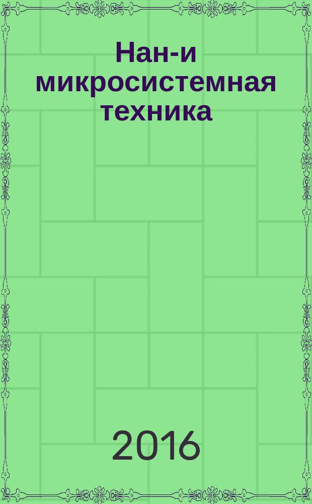 Нано- и микросистемная техника : ежемесячный междисциплинарный теоретический и прикладной научно-технический журнал. Т. 18, № 10