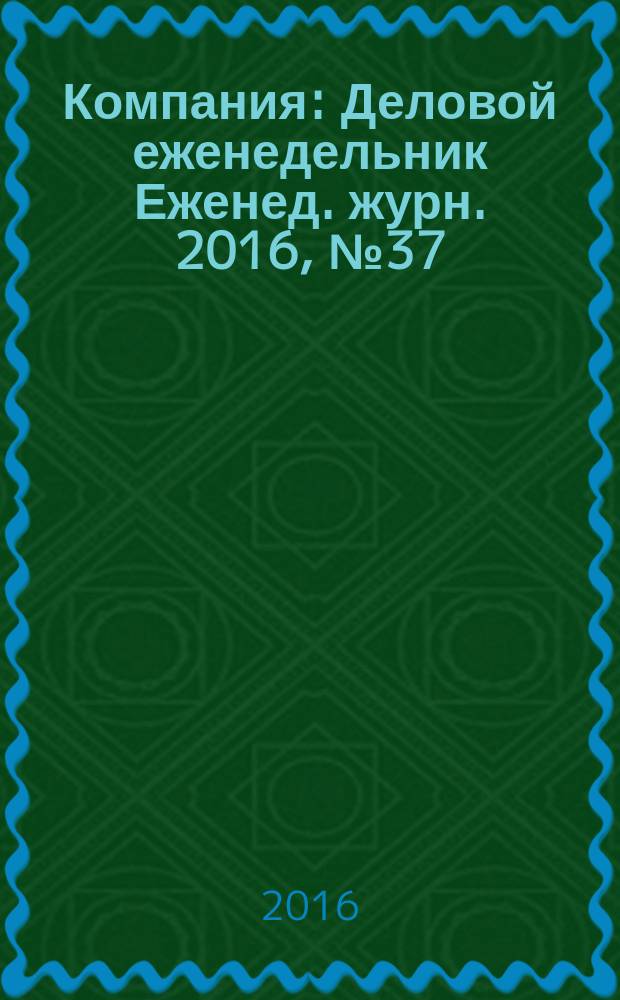 Компания : Деловой еженедельник Еженед. журн. 2016, № 37 (910)
