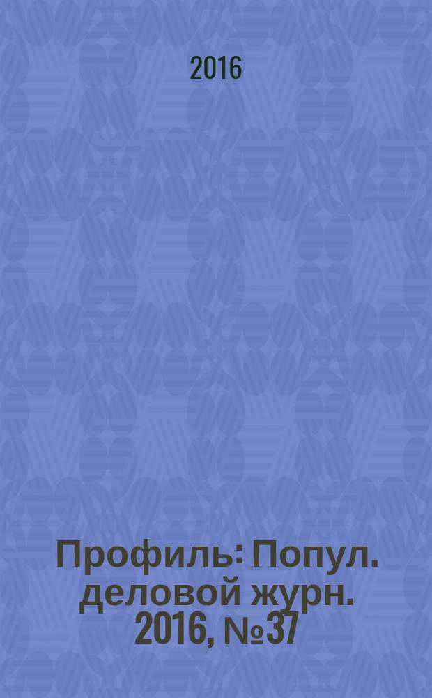 Профиль : Попул. деловой журн. 2016, № 37 (970)