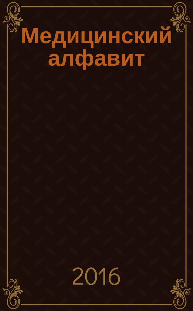 Медицинский алфавит : МА Журн. Современная гинекология