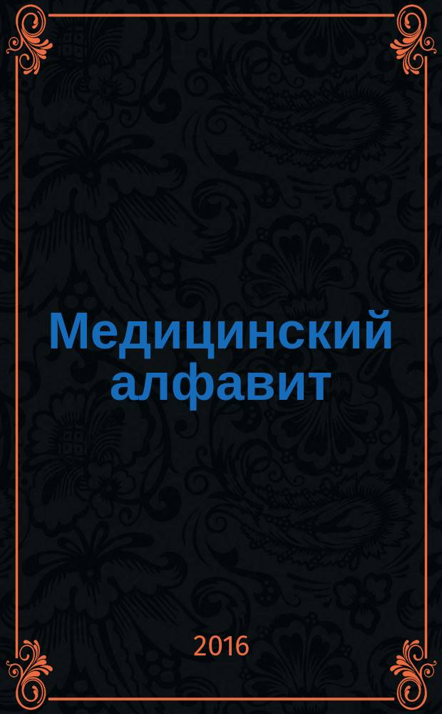Медицинский алфавит : МА Журн. 2016, № 17 (280)