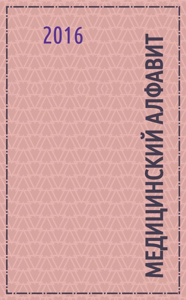 Медицинский алфавит : МА Журн. 2016, № 19 (282)