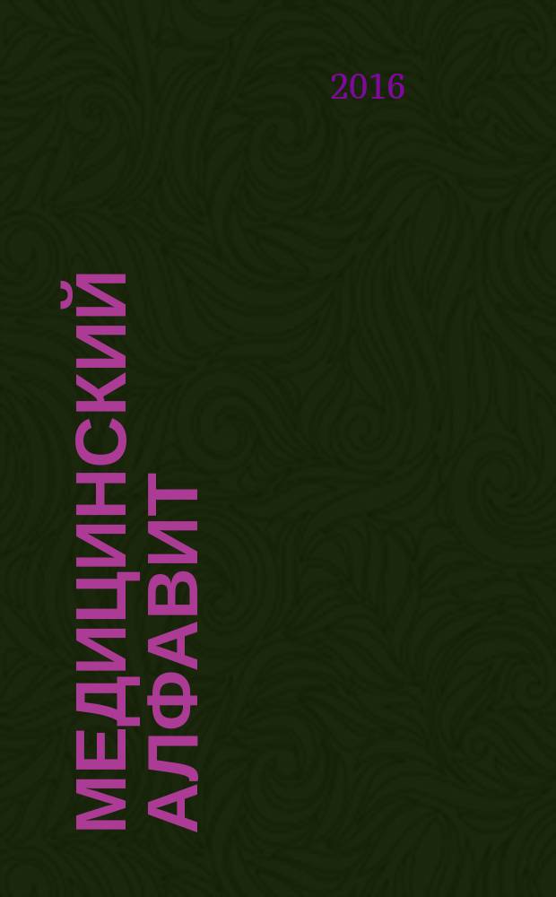 Медицинский алфавит : МА Журн. 2016, № 20 (283)