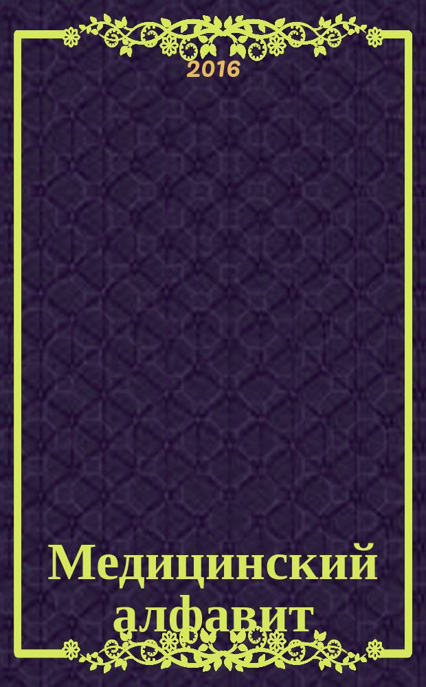 Медицинский алфавит : МА Журн. 2016, № 21 (284)