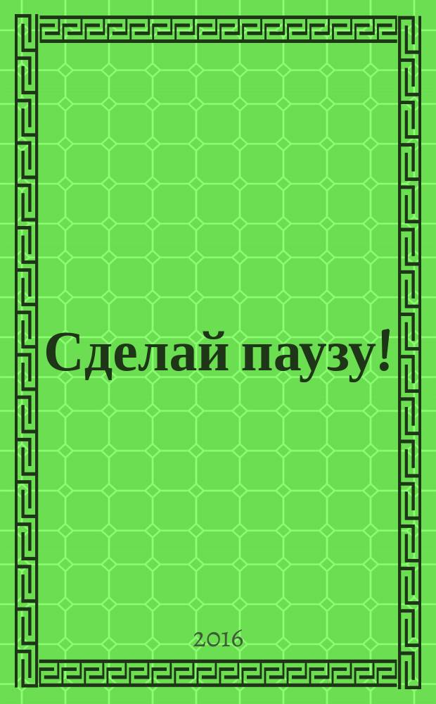 Сделай паузу ! : Кроссворды. 2016, № 22