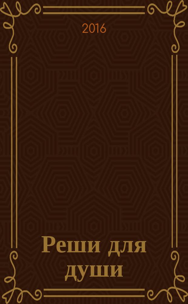 Реши для души : и сердцу и уму. 2016, № 43