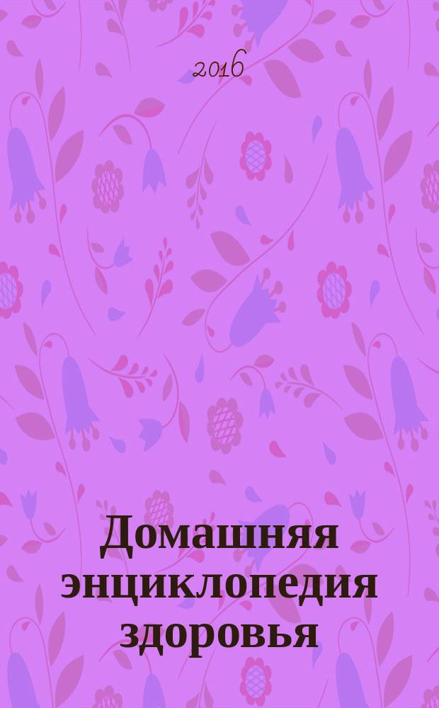 Домашняя энциклопедия здоровья : журнал. 2016, № 4 (62) : Кисты, полипы и папиломы. Лечение без операции
