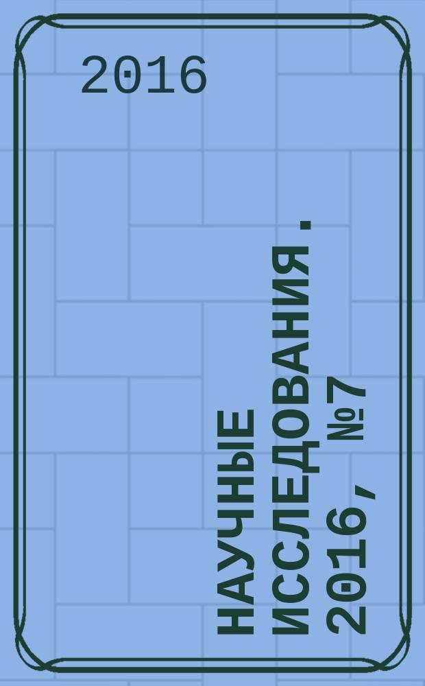 Научные исследования. 2016, № 7 (8) : VIII Международная научно-практическая конференция "Научные исследования: ключевые проблемы III тысячелетия", Москва, 2 сентября 2016 года