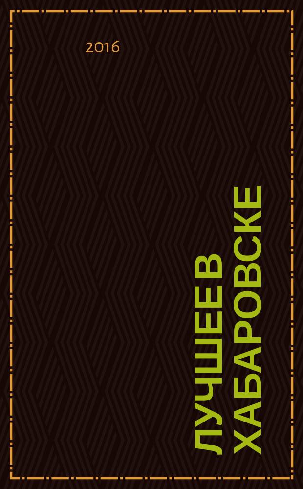 Лучшее в Хабаровске : городской ежемесячный журнал. 2016, № 10 (159)