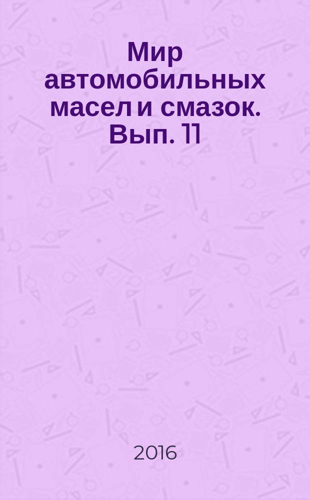 Мир автомобильных масел и смазок. Вып. 11