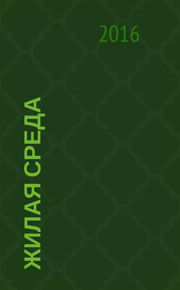 Жилая среда : журнал практических советов. 2016, № 9 (131)