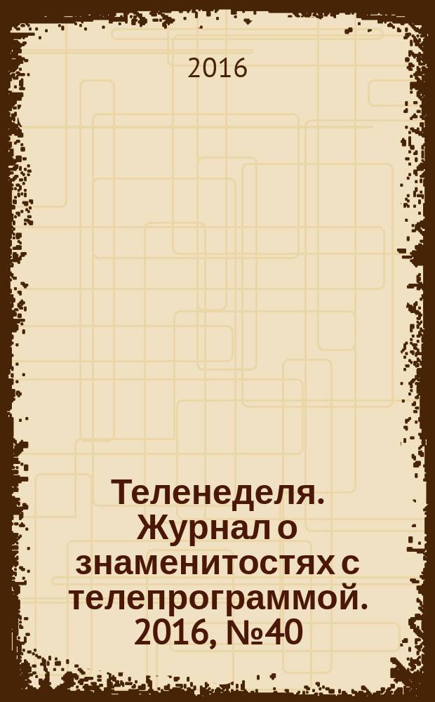 Теленеделя. Журнал о знаменитостях с телепрограммой. 2016, № 40 (61)
