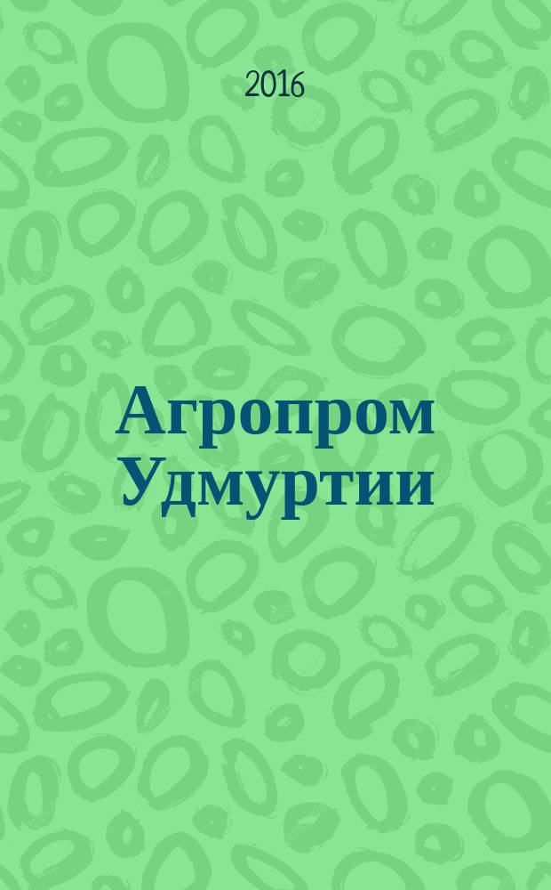 Агропром Удмуртии : ежемесячный журнал. 2016, № 9 (143)