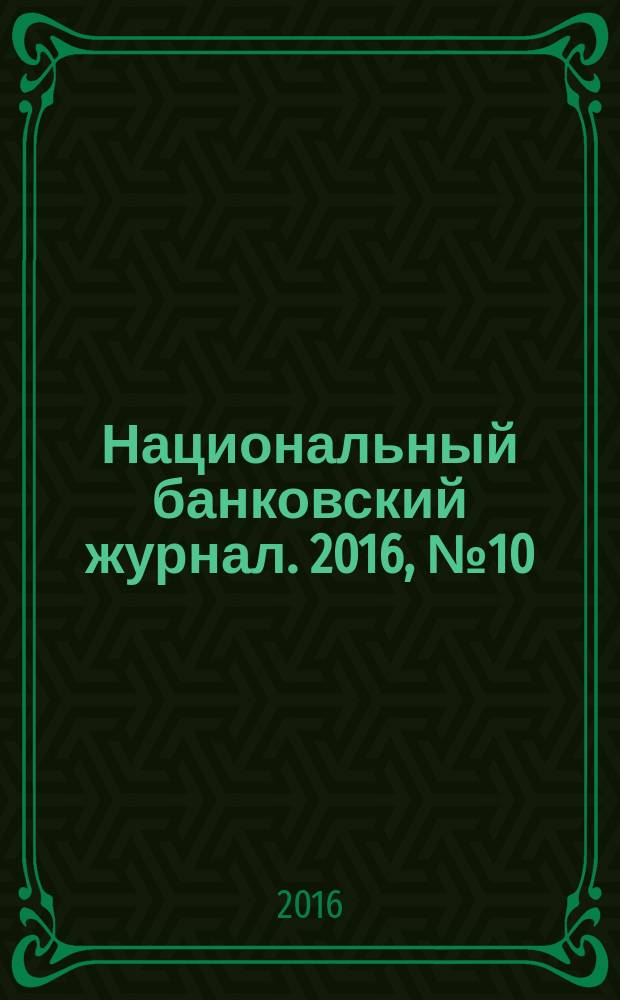 Национальный банковский журнал. 2016, № 10 (151)