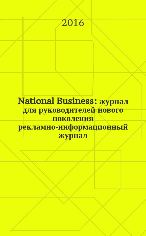 National Business : журнал для руководителей нового поколения рекламно-информационный журнал. № 6