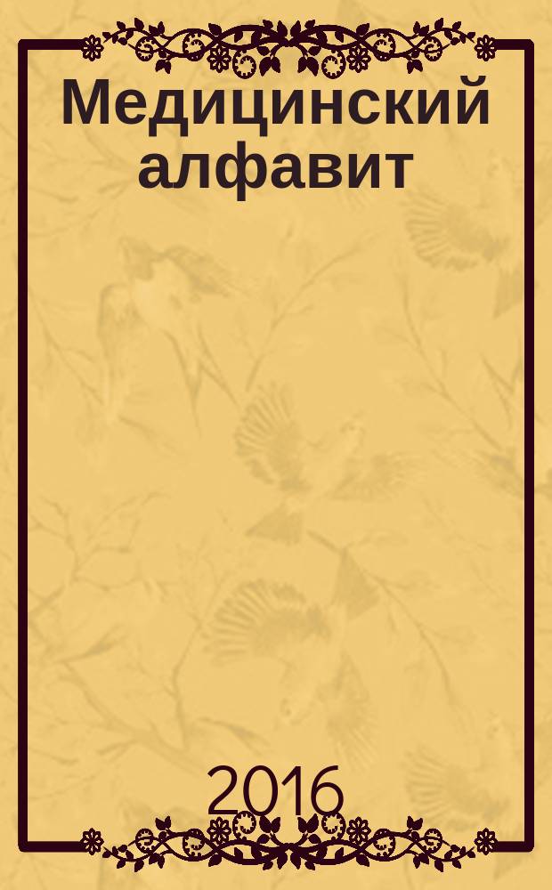 Медицинский алфавит : МА Журн. 2016, № 15 (278)