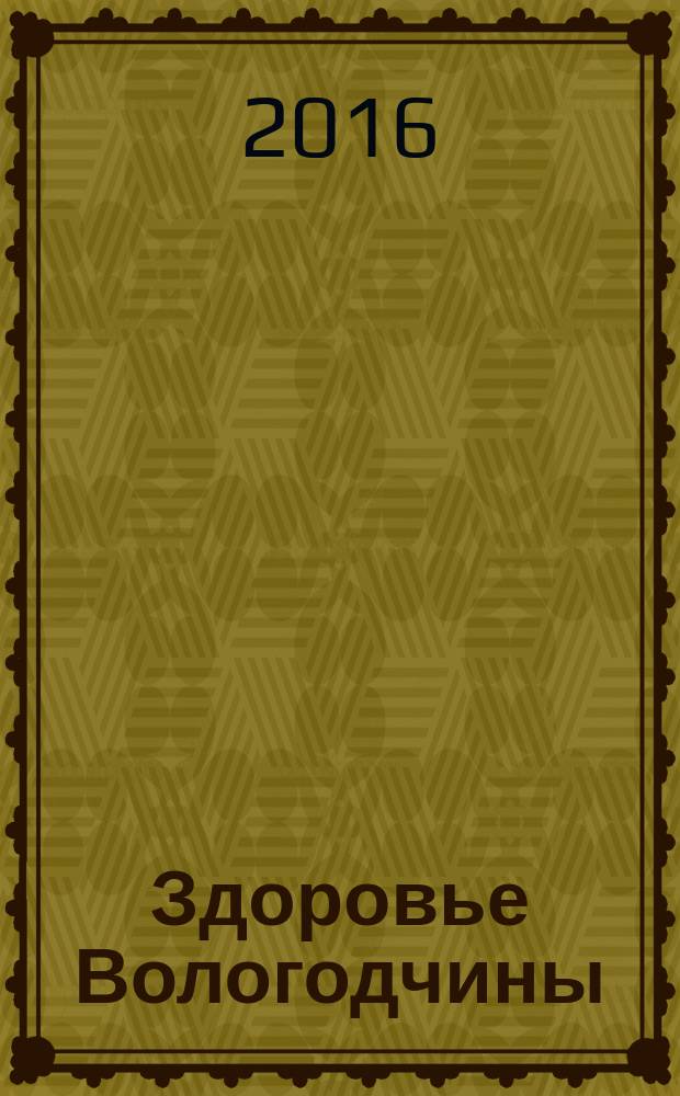 Здоровье Вологодчины : Ежемес. журн. Ассоц. врачей Череповца. 2016, № 3 (163)