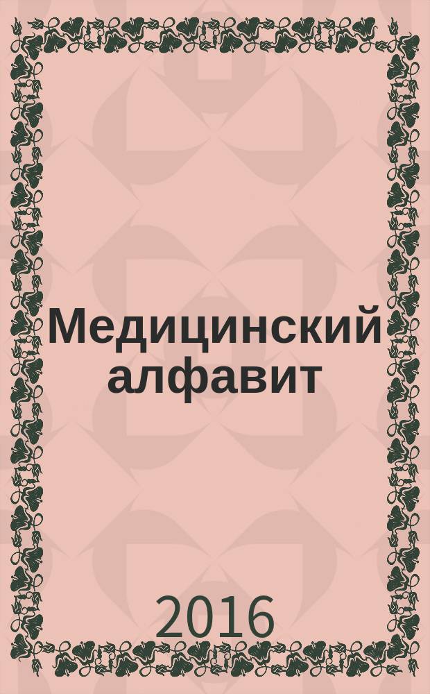 Медицинский алфавит : МА Журн. 2016, № 14 (277)