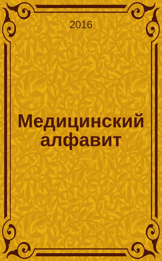 Медицинский алфавит : МА Журн. 2016, № 12 (275)