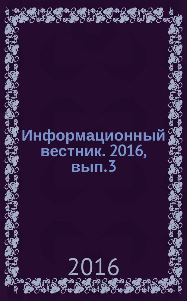 Информационный вестник. 2016, вып. 3 (61)
