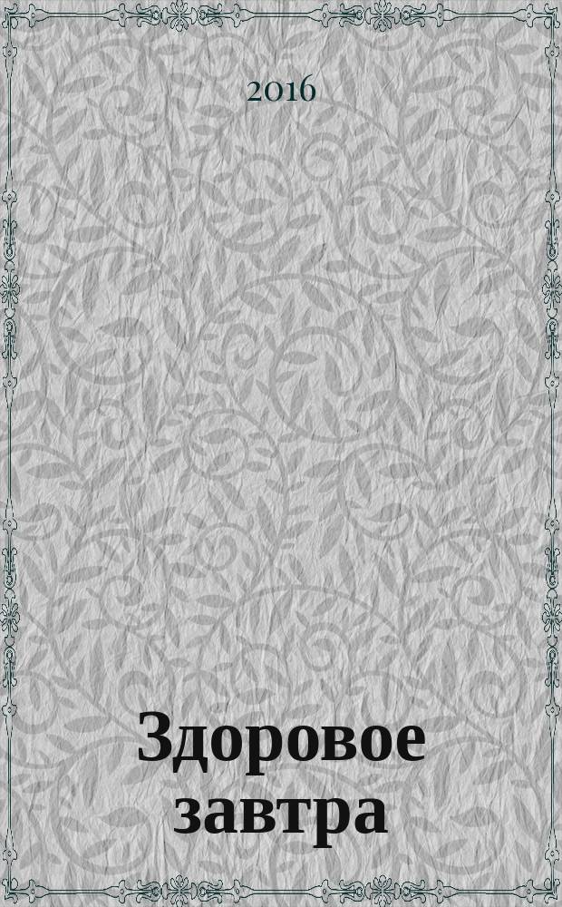 Здоровое завтра : рекламно-информационное издание для населения о здоровьье. 2016, № 9 (20)