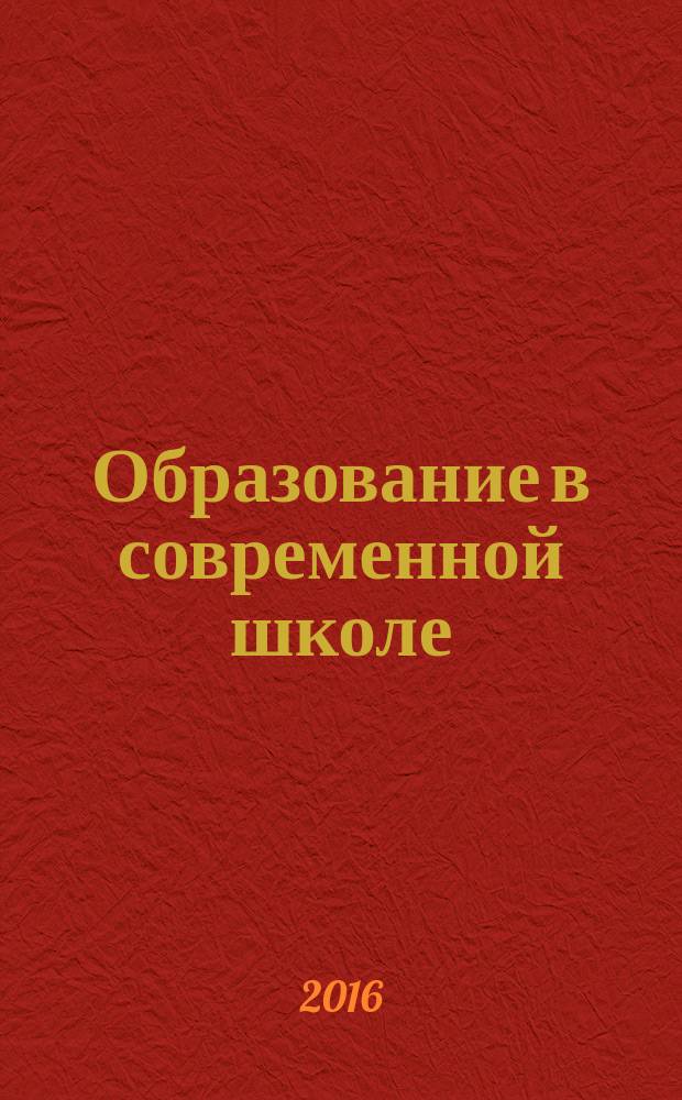 Образование в современной школе : Журн. 2016, № 9/10 (186)