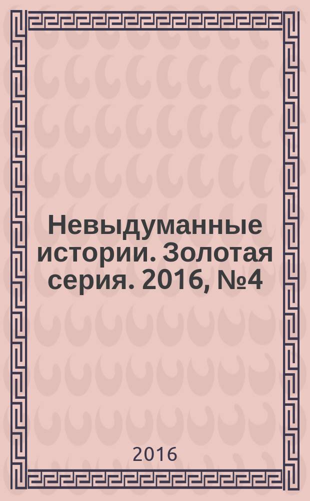 Невыдуманные истории. Золотая серия. 2016, № 4 (8) : Ангелы и святые. Наши небесные покровители