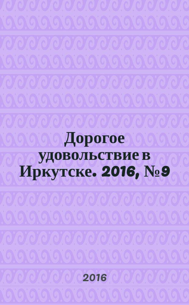 Дорогое удовольствие в Иркутске. 2016, № 9 (108)