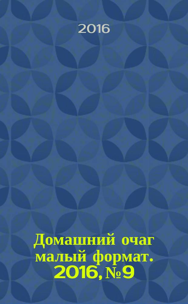 Домашний очаг [малый формат]. 2016, № 9