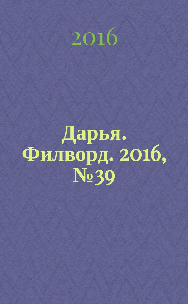Дарья. Филворд. 2016, № 39 (162)