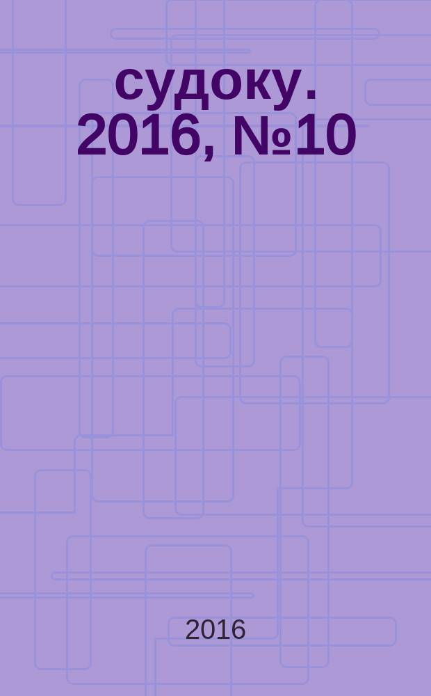 200 судоку. 2016, № 10 (77) : Только сложные судоку