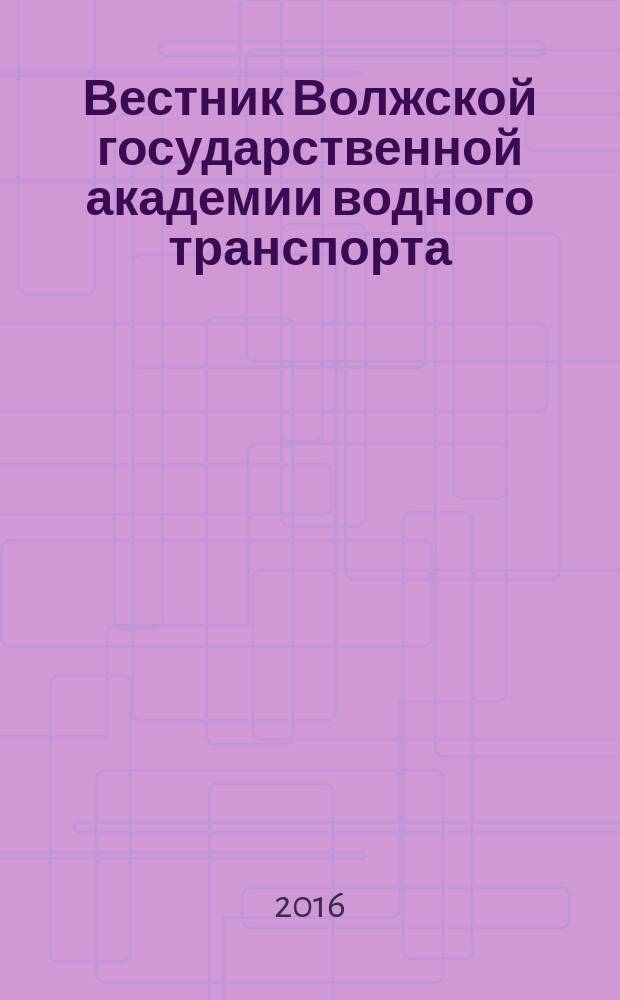 Вестник Волжской государственной академии водного транспорта : отраслевой журнал широкой научной тематики. Вып. 48