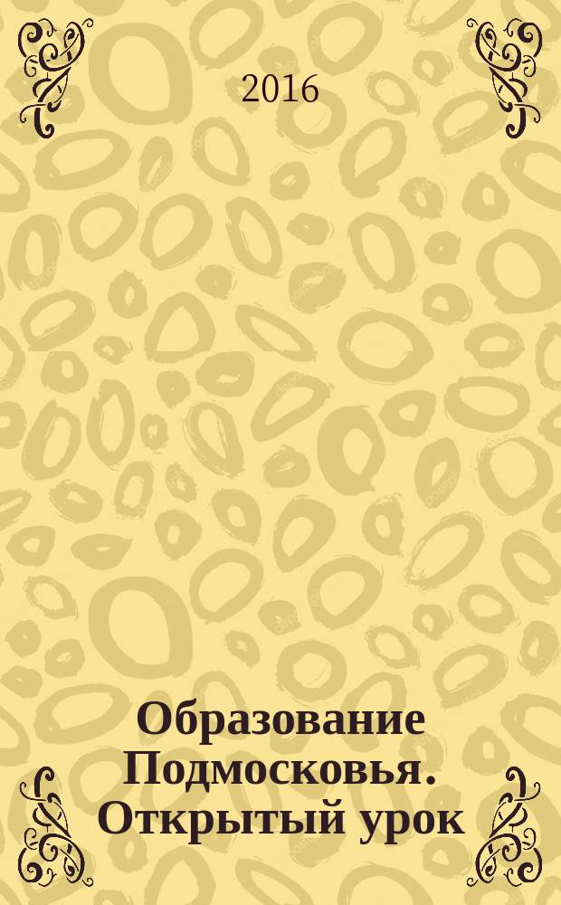 Образование Подмосковья. Открытый урок : ежеквартальный журнал. 2016, № 3 (41)