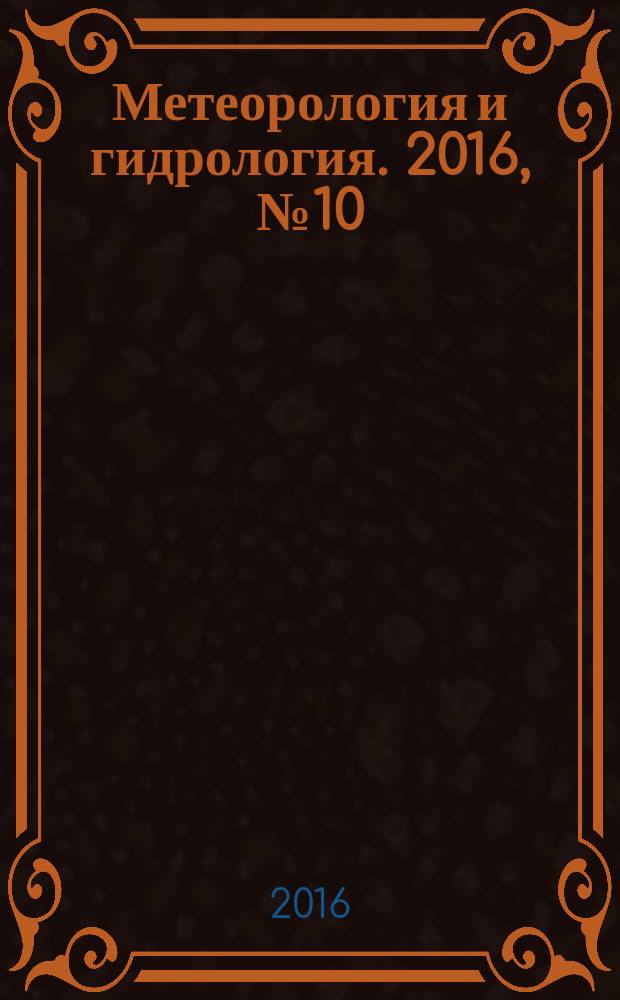 Метеорология и гидрология. 2016, № 10