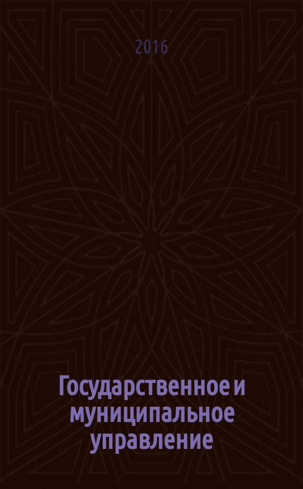Государственное и муниципальное управление : Учен. зап. СКАГС Науч. и обществ.-теорет. журн. 2016, № 2