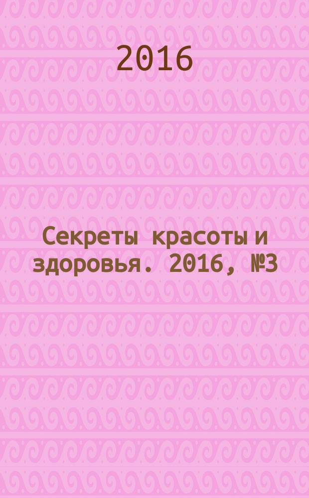 Секреты красоты и здоровья. 2016, № 3 (58)