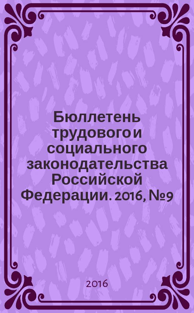 Бюллетень трудового и социального законодательства Российской Федерации. 2016, № 9 (705)