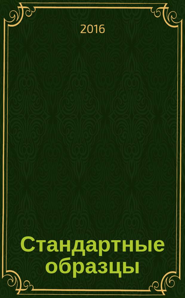 Стандартные образцы : ежеквартальный научно-технический журнал. 2016, № 2