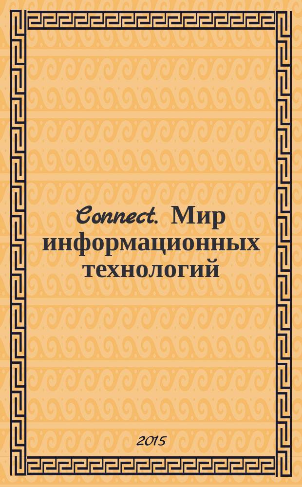 Connect. Мир информационных технологий : WIT The world of information technology. 2015, № 12
