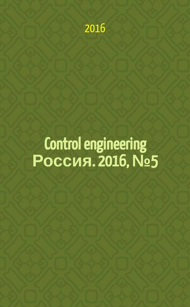Control engineering Россия. 2016, № 5 (65)