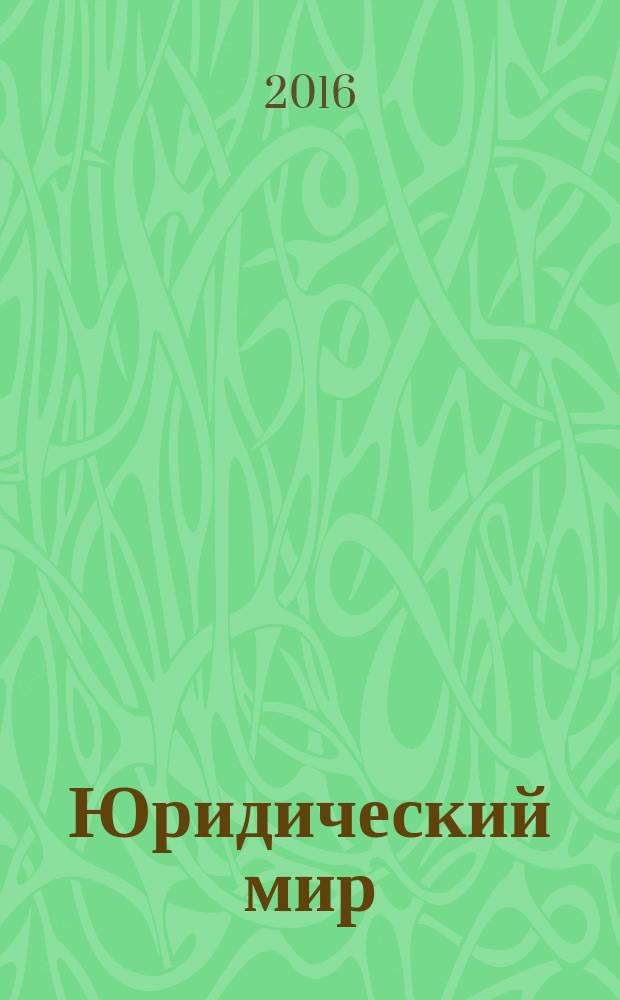 Юридический мир : Ежемес. информ.-аналит. журн. 2016, № 10 (238)
