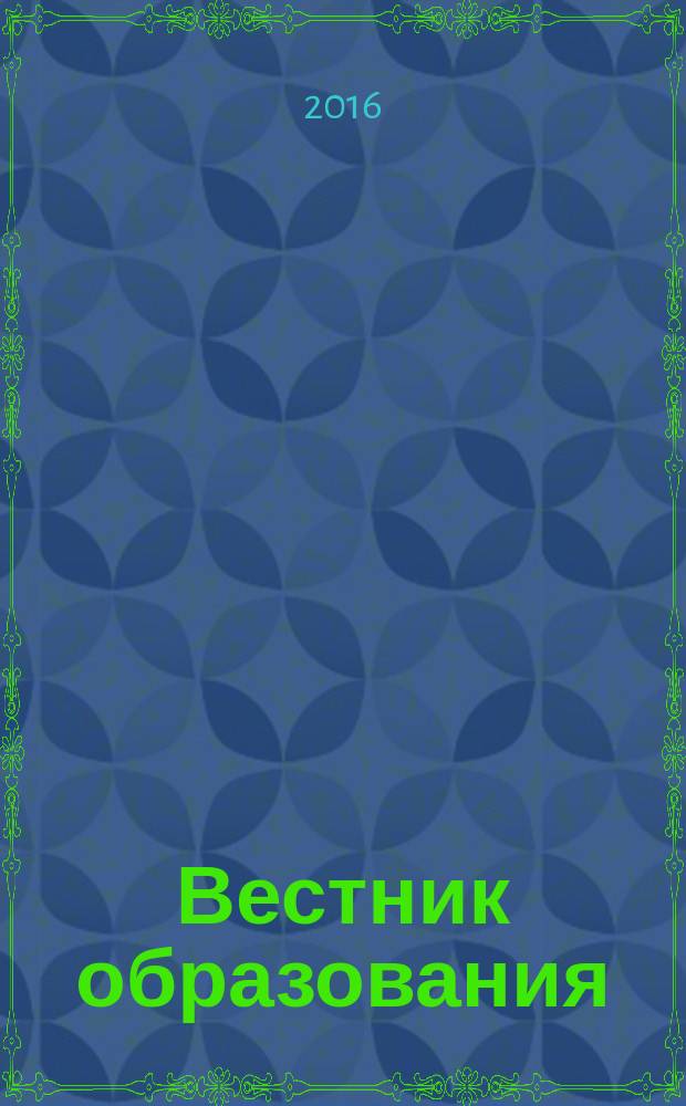 Вестник образования : Сб. приказов и инструкций М-ва образования Рос. Федерации Офиц. изд. М-ва образования Рос. Федерации. 2016, № 16