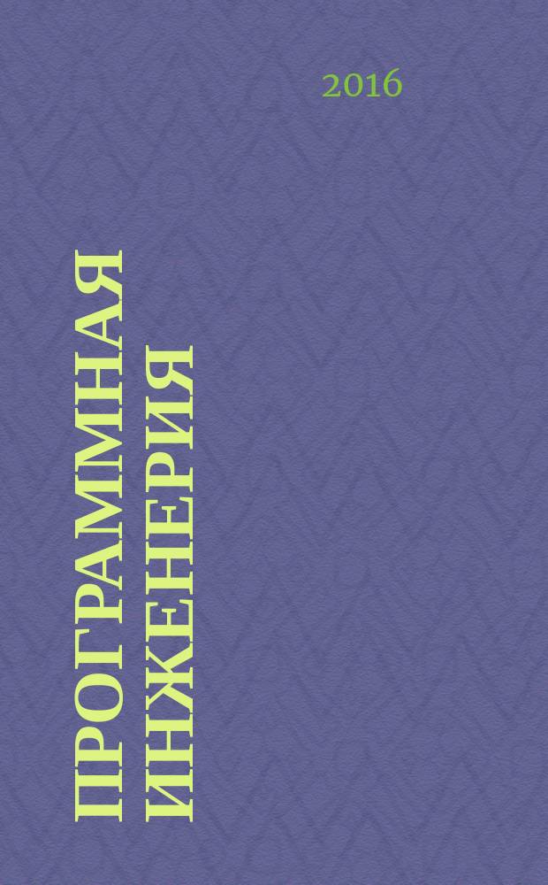 Программная инженерия : Прин теоретический и прикладной научно-технический журнал. Т. 7, № 10