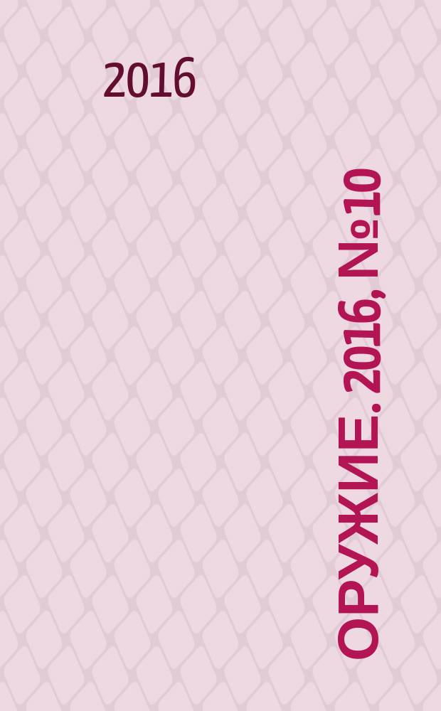 Оружие. 2016, № 10
