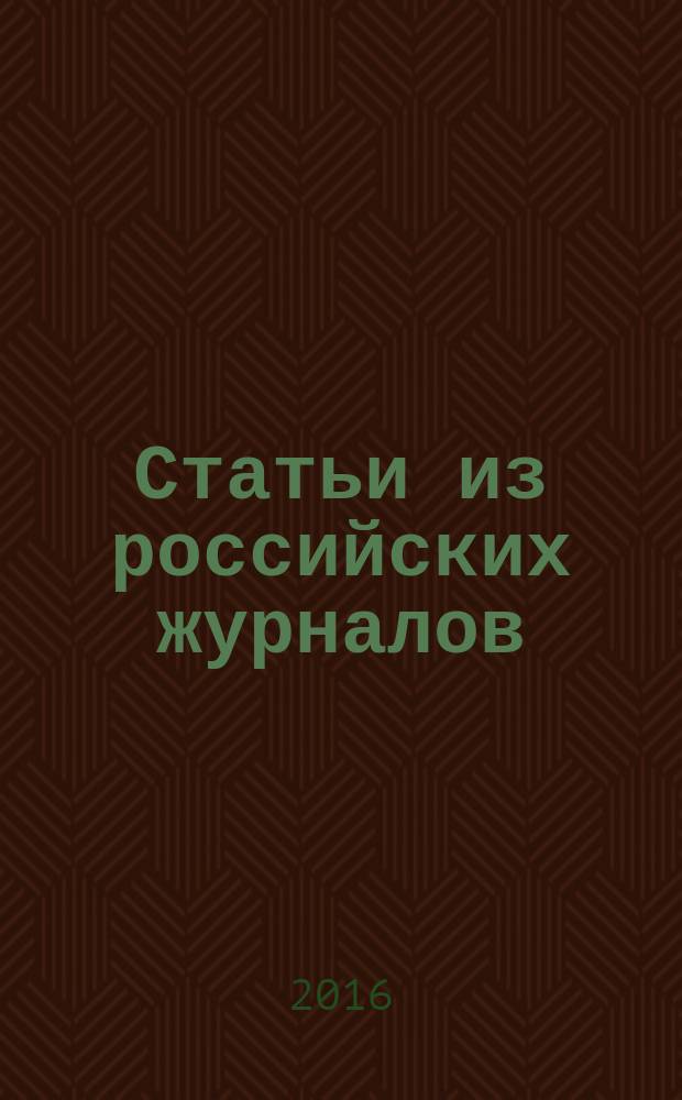 Статьи из российских журналов : государственный библиографический указатель Российской Федерации. 2016, 42