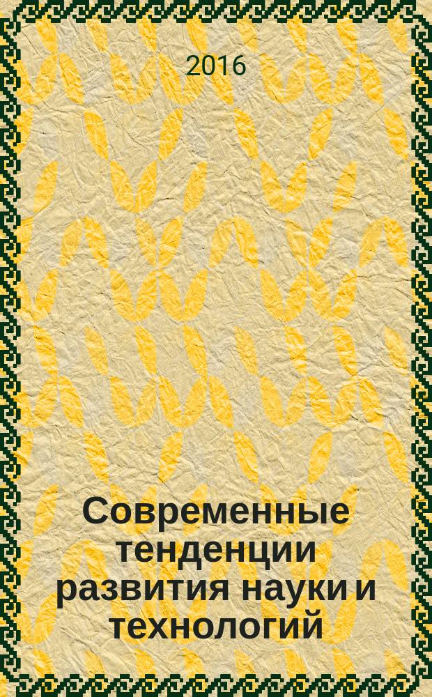 Современные тенденции развития науки и технологий : периодический научный сборник. 2016, № 8-3 : По материалам XVII Международной научно-практической конференции, г. Белгород, 31 августа 2016 г.